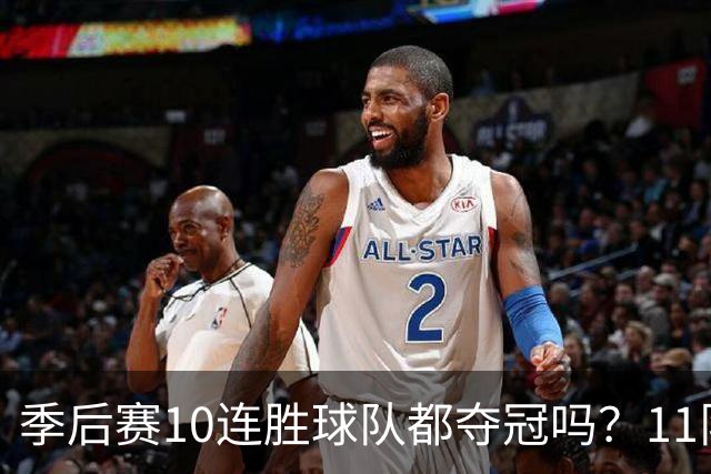 季后赛10连胜球队都夺冠吗？11队仅两队没夺魁 宇宙勇仍独树一帜